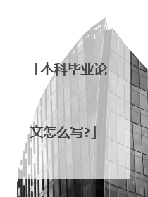 本科毕业论文怎么写?