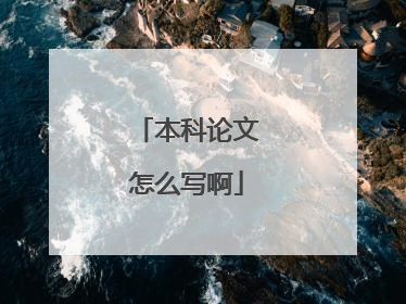 本科论文怎么写啊