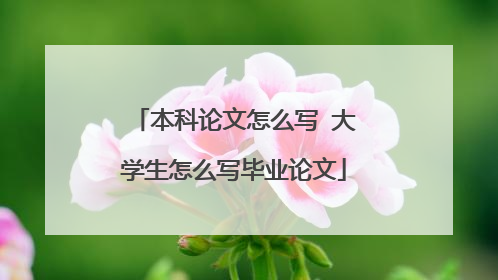 本科论文怎么写 大学生怎么写毕业论文