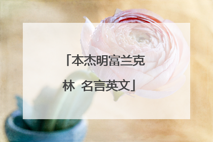 本杰明富兰克林 名言英文