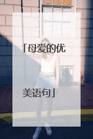 母爱的优美语句