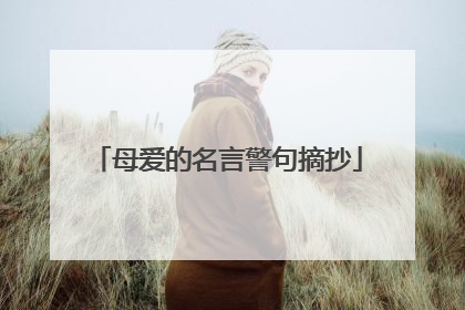 母爱的名言警句摘抄