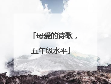母爱的诗歌，五年级水平