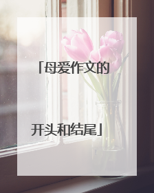 母爱作文的开头和结尾