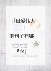 母爱伟大的句子有哪些?