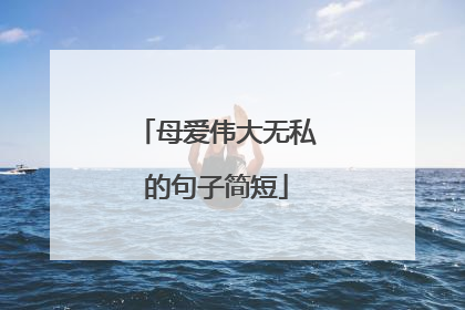 母爱伟大无私的句子简短