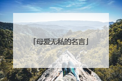 母爱无私的名言