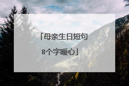 母亲生日短句8个字暖心