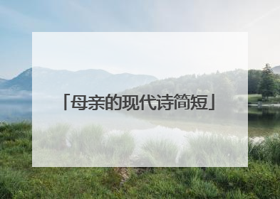 母亲的现代诗简短