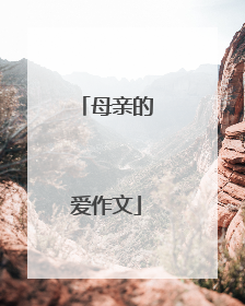 母亲的爱作文