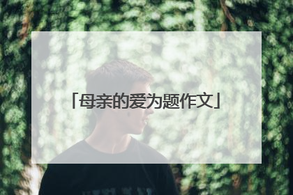 母亲的爱为题作文