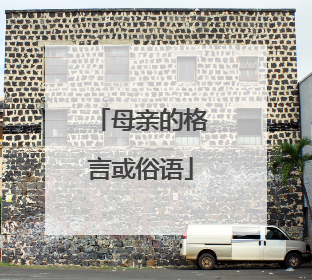 母亲的格言或俗语