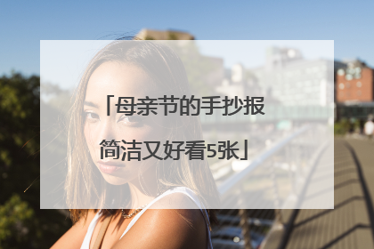 母亲节的手抄报简洁又好看5张