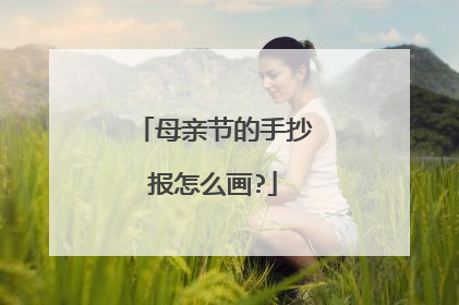 母亲节的手抄报怎么画?