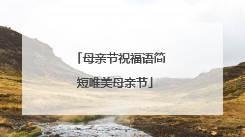 母亲节祝福语简短唯美母亲节