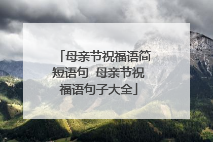 母亲节祝福语简短语句 母亲节祝福语句子大全