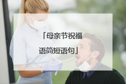 母亲节祝福语简短语句