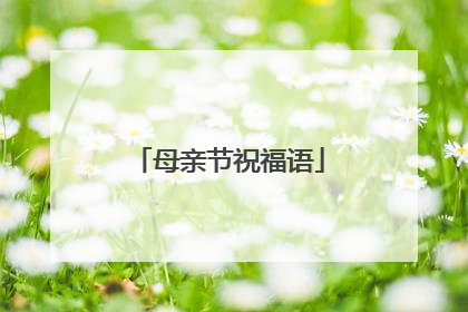 母亲节祝福语