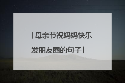 母亲节祝妈妈快乐发朋友圈的句子