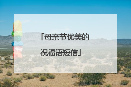 母亲节优美的祝福语短信