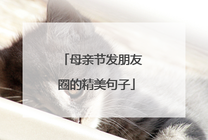 母亲节发朋友圈的精美句子