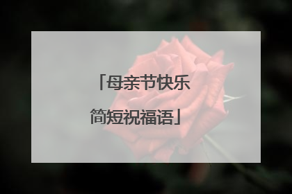母亲节快乐简短祝福语