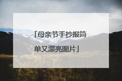 母亲节手抄报简单又漂亮图片