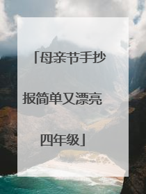 母亲节手抄报简单又漂亮四年级