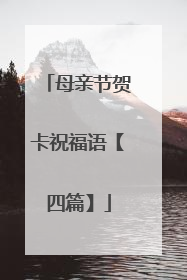 母亲节贺卡祝福语【四篇】