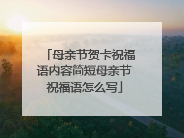 母亲节贺卡祝福语内容简短母亲节祝福语怎么写