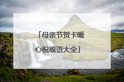 母亲节贺卡暖心祝福语大全
