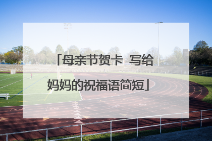 母亲节贺卡 写给妈妈的祝福语简短