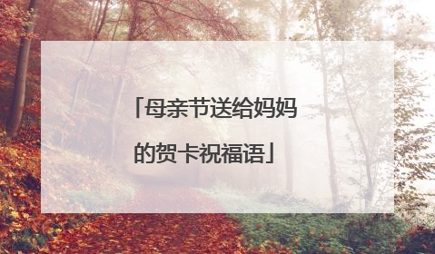 母亲节送给妈妈的贺卡祝福语