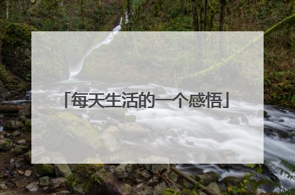 每天生活的一个感悟