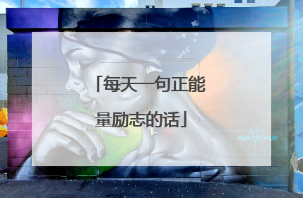 每天一句正能量励志的话