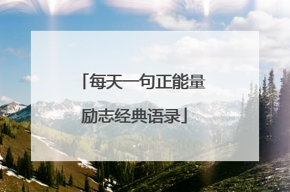 每天一句正能量励志经典语录