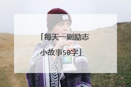 每天一则励志小故事50字