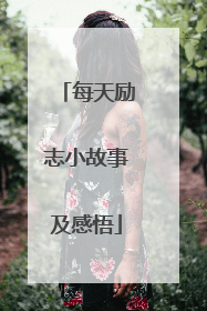 每天励志小故事及感悟