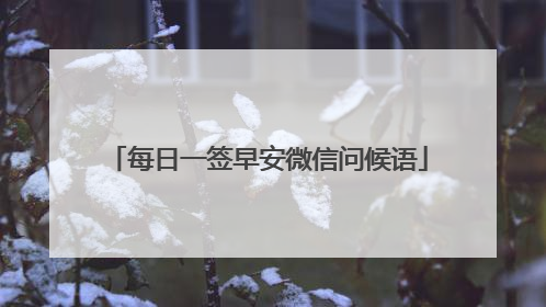 每日一签早安微信问候语