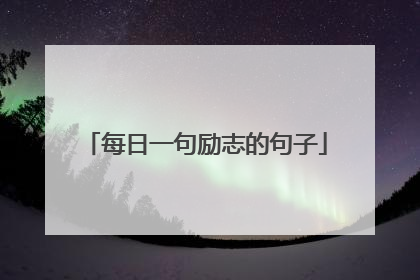 每日一句励志的句子