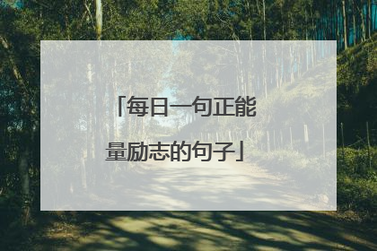 每日一句正能量励志的句子