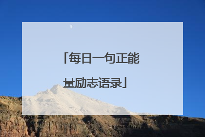 每日一句正能量励志语录