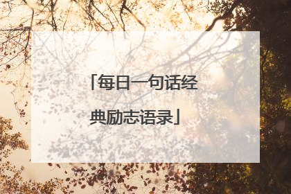 每日一句话经典励志语录