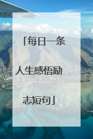 每日一条人生感悟励志短句