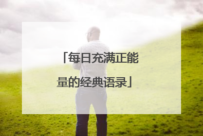 每日充满正能量的经典语录