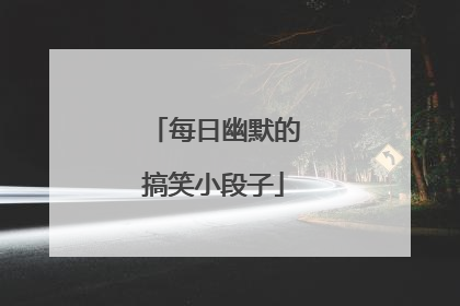 每日幽默的搞笑小段子