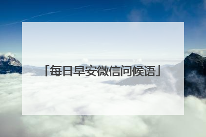 每日早安微信问候语