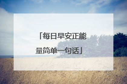 每日早安正能量简单一句话