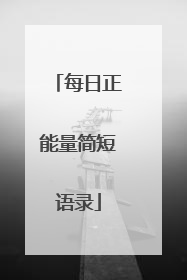 每日正能量简短语录