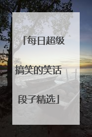 每日超级搞笑的笑话段子精选